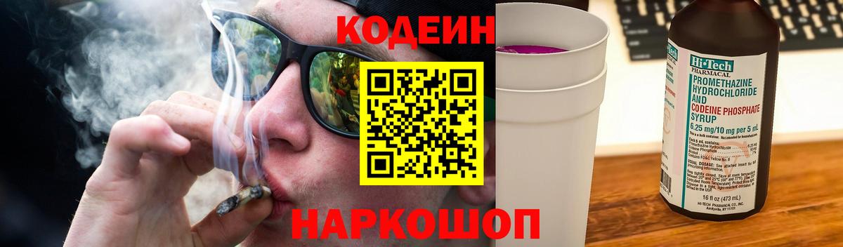 Кодеин Purple Drank Соликамск
